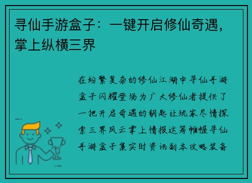 寻仙手游盒子：一键开启修仙奇遇，掌上纵横三界