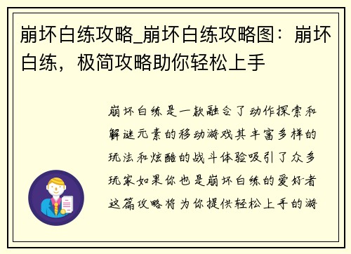 崩坏白练攻略_崩坏白练攻略图：崩坏白练，极简攻略助你轻松上手