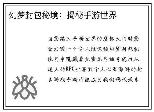幻梦封包秘境：揭秘手游世界