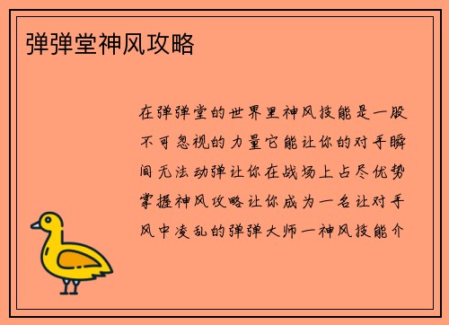 弹弹堂神风攻略