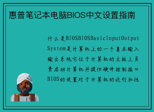 惠普笔记本电脑BIOS中文设置指南