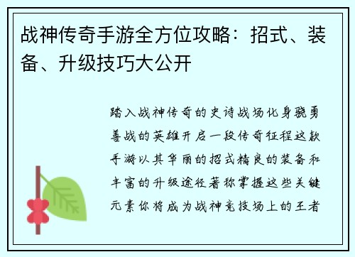 战神传奇手游全方位攻略：招式、装备、升级技巧大公开