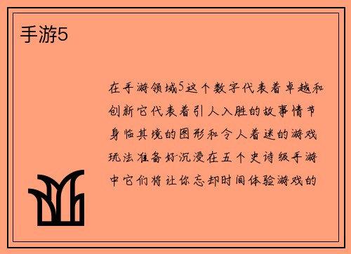 手游5