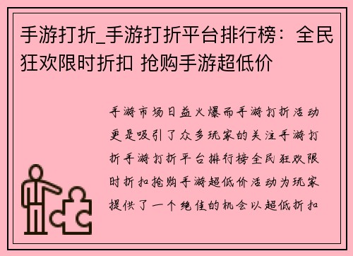 手游打折_手游打折平台排行榜：全民狂欢限时折扣 抢购手游超低价