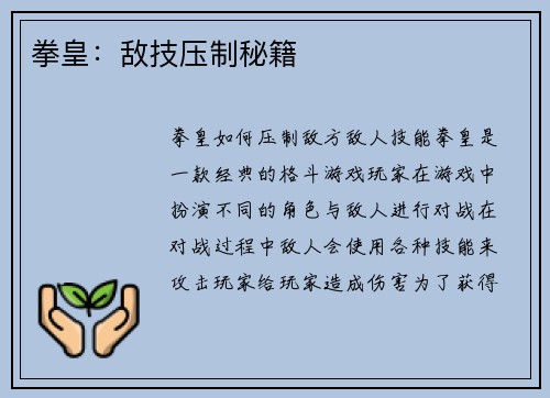 拳皇：敌技压制秘籍