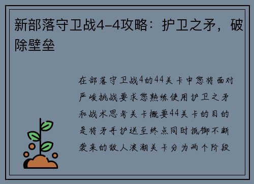 新部落守卫战4-4攻略：护卫之矛，破除壁垒