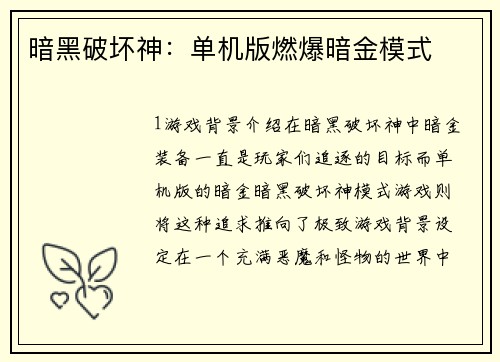 暗黑破坏神：单机版燃爆暗金模式