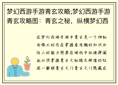梦幻西游手游青玄攻略;梦幻西游手游青玄攻略图：青玄之秘，纵横梦幻西游手游