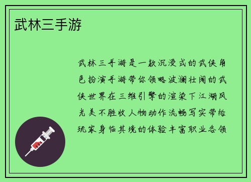 武林三手游
