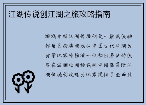 江湖传说创江湖之旅攻略指南