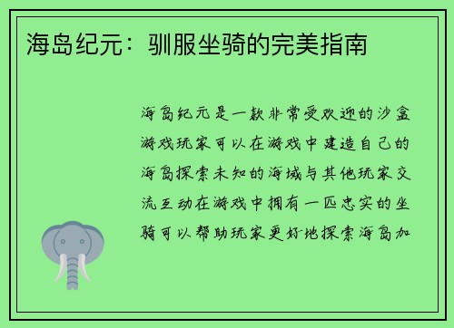 海岛纪元：驯服坐骑的完美指南