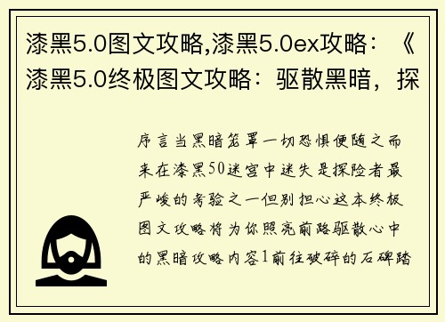 漆黑5.0图文攻略,漆黑5.0ex攻略：《漆黑5.0终极图文攻略：驱散黑暗，探索迷途》