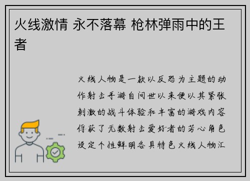 火线激情 永不落幕 枪林弹雨中的王者