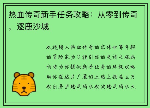热血传奇新手任务攻略：从零到传奇，逐鹿沙城