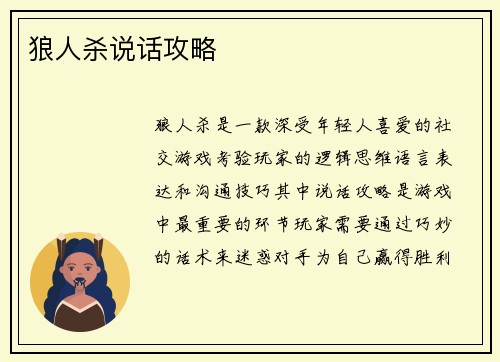 狼人杀说话攻略