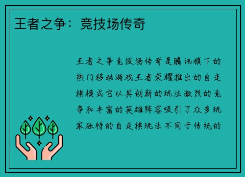 王者之争：竞技场传奇