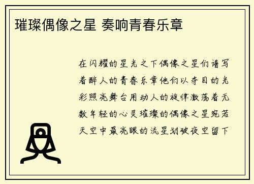 璀璨偶像之星 奏响青春乐章