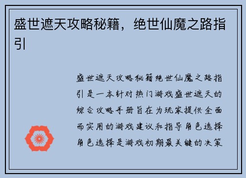 盛世遮天攻略秘籍，绝世仙魔之路指引