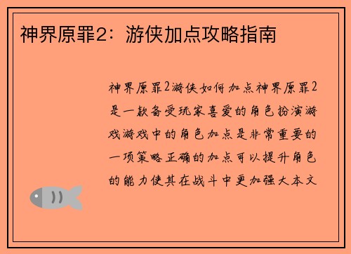 神界原罪2：游侠加点攻略指南