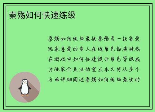 秦殇如何快速练级