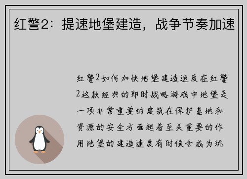 红警2：提速地堡建造，战争节奏加速