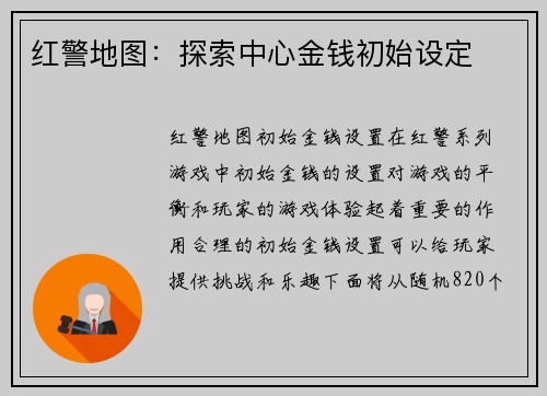 红警地图：探索中心金钱初始设定