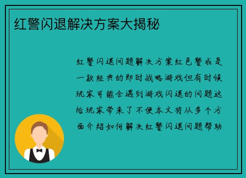 红警闪退解决方案大揭秘