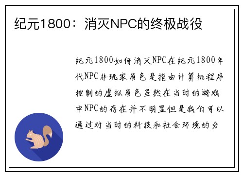 纪元1800：消灭NPC的终极战役