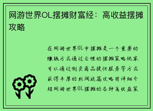 网游世界OL摆摊财富经：高收益摆摊攻略