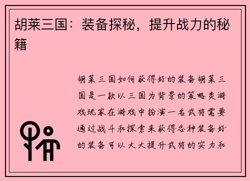 胡莱三国：装备探秘，提升战力的秘籍