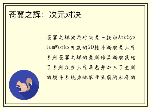 苍翼之辉：次元对决