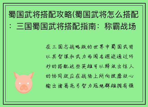 蜀国武将搭配攻略(蜀国武将怎么搭配：三国蜀国武将搭配指南：称霸战场的强强联手)