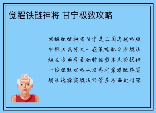 觉醒铁链神将 甘宁极致攻略