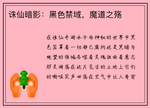 诛仙暗影：黑色禁域，魔道之殇