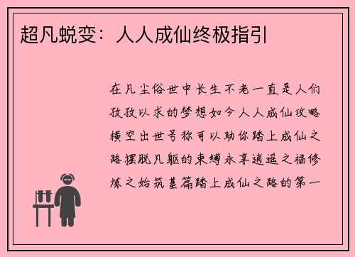 超凡蜕变：人人成仙终极指引