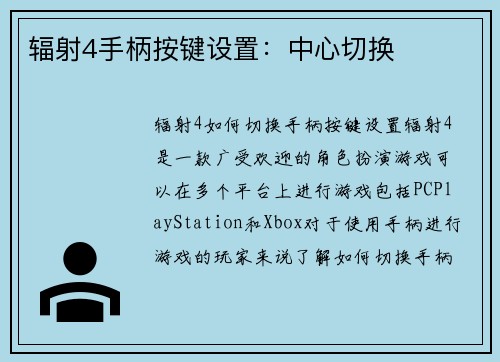 辐射4手柄按键设置：中心切换