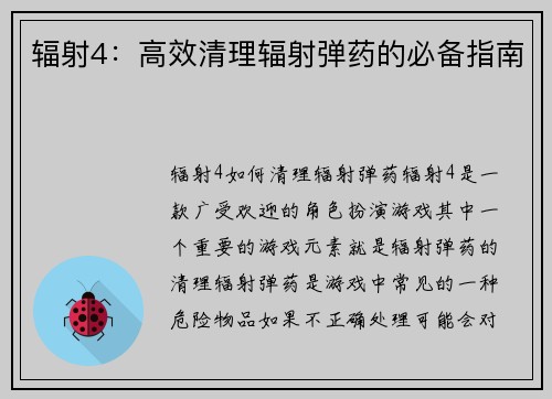 辐射4：高效清理辐射弹药的必备指南