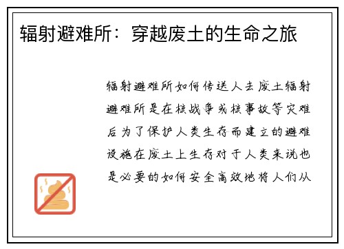 辐射避难所：穿越废土的生命之旅