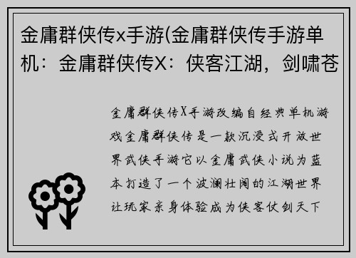 金庸群侠传x手游(金庸群侠传手游单机：金庸群侠传X：侠客江湖，剑啸苍穹)