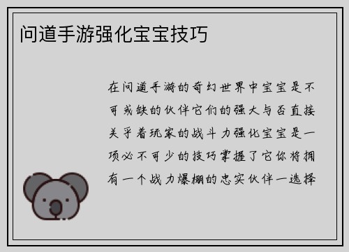 问道手游强化宝宝技巧