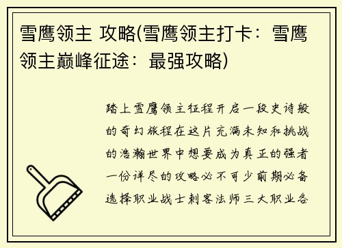雪鹰领主 攻略(雪鹰领主打卡：雪鹰领主巅峰征途：最强攻略)