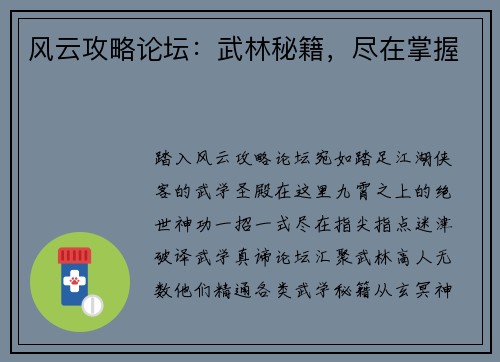风云攻略论坛：武林秘籍，尽在掌握