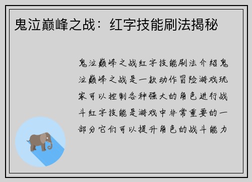 鬼泣巅峰之战：红字技能刷法揭秘