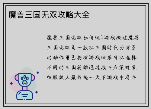 魔兽三国无双攻略大全