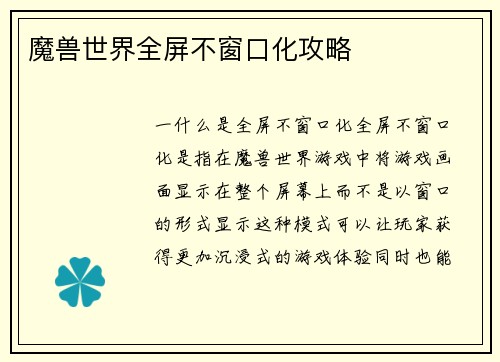 魔兽世界全屏不窗口化攻略