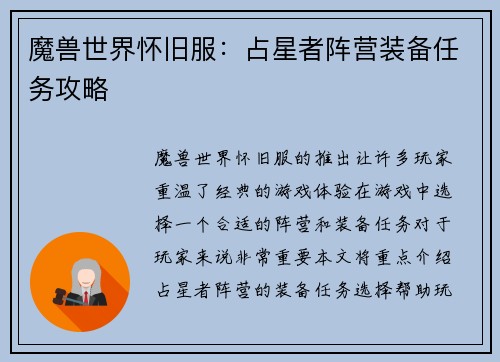 魔兽世界怀旧服：占星者阵营装备任务攻略