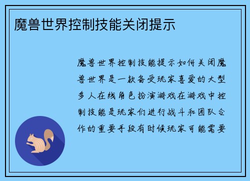 魔兽世界控制技能关闭提示