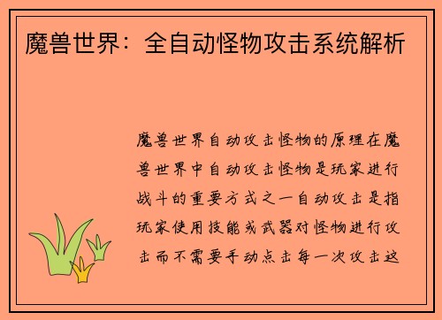 魔兽世界：全自动怪物攻击系统解析