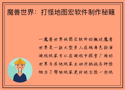 魔兽世界：打怪地图宏软件制作秘籍
