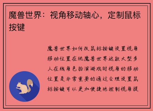 魔兽世界：视角移动轴心，定制鼠标按键